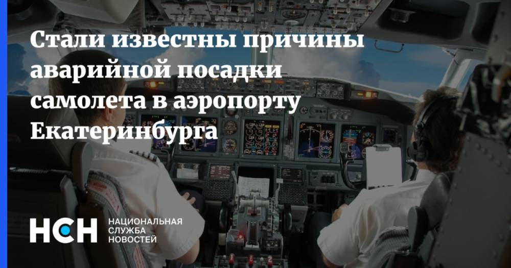 Стали известны причины аварийной посадки самолета в аэропорту Екатеринбурга