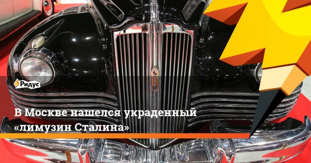 ВМоскве нашелся украденный «лимузин Сталина»