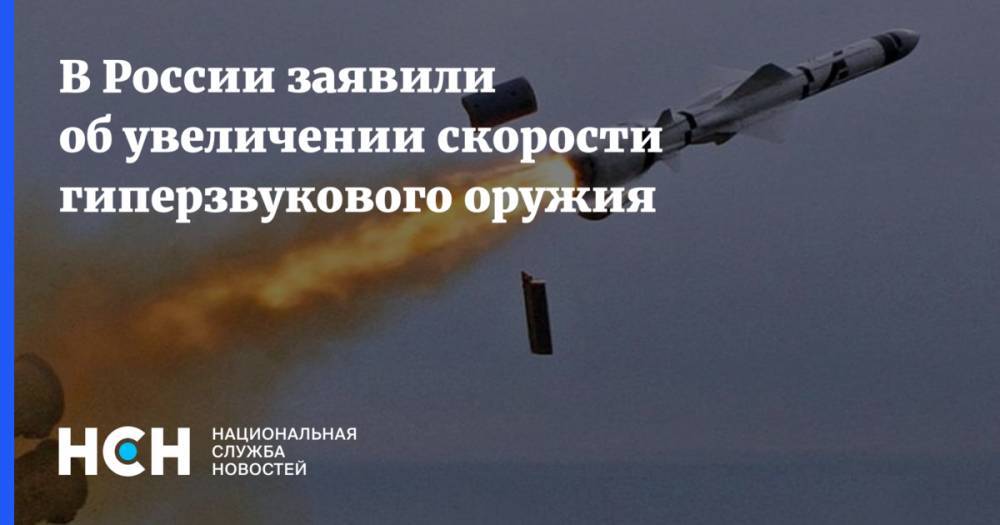 В России заявили об увеличении скорости гиперзвукового оружия