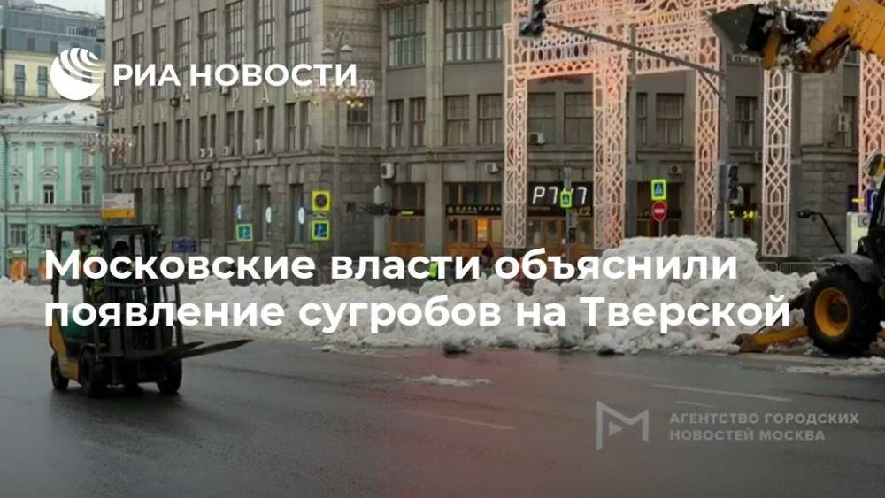 Московские власти объяснили появление сугробов на Тверской