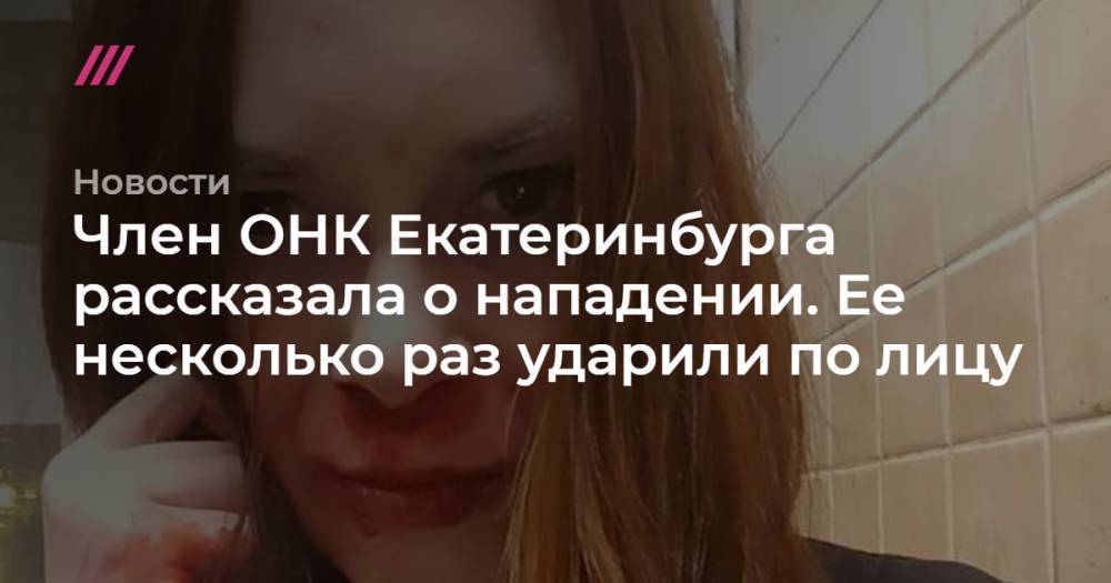 Член ОНК Екатеринбурга рассказала о нападении. Ее несколько раз ударили по лицу