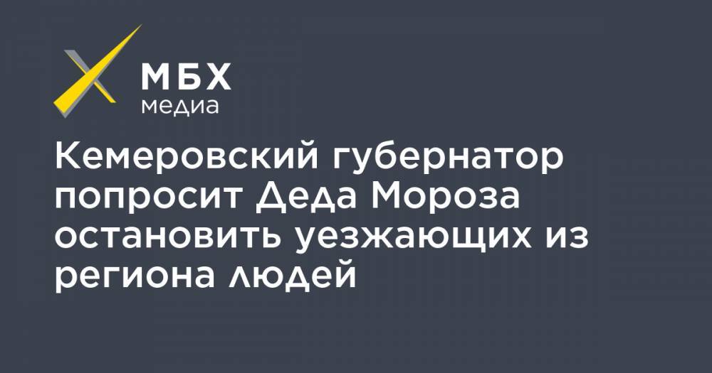 Кемеровский губернатор попросит Деда Мороза остановить уезжающих из региона людей