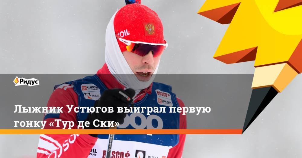 Лыжник Устюгов выиграл первую гонку «Тур де Ски»
