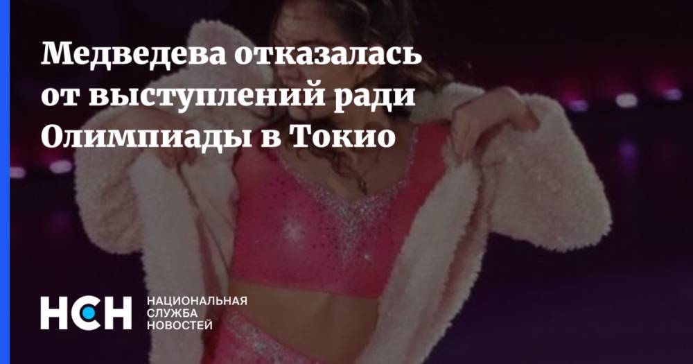 Медведева отказалась от выступлений ради Олимпиады в Токио