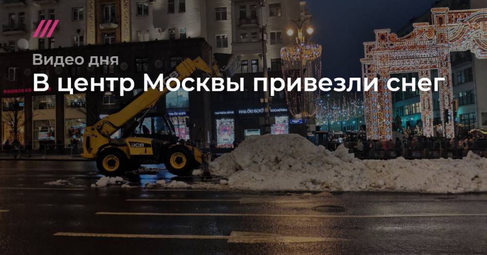 В центр Москвы привезли снег