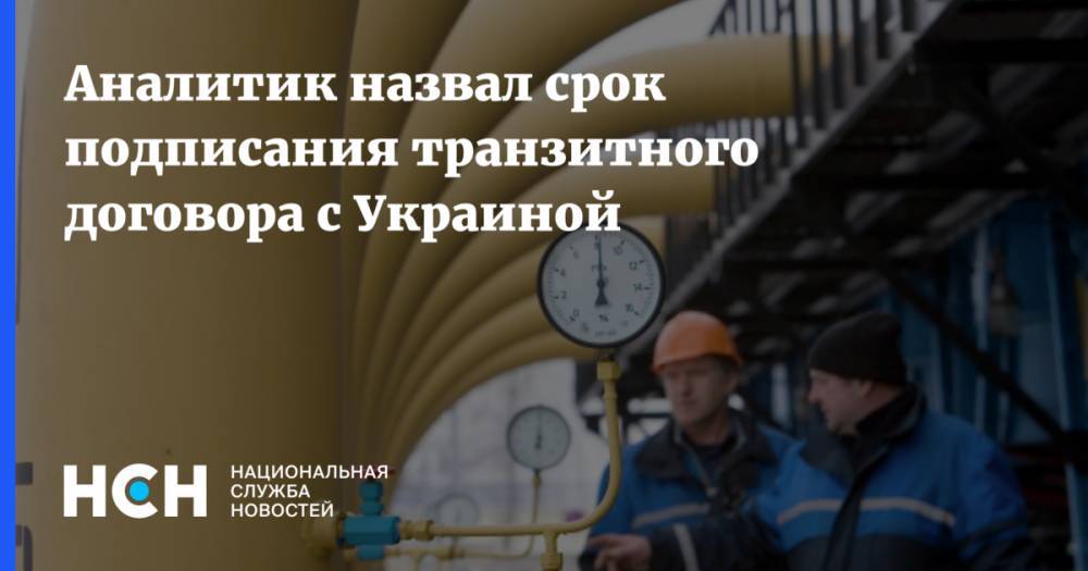 Аналитик назвал срок подписания транзитного договора с Украиной