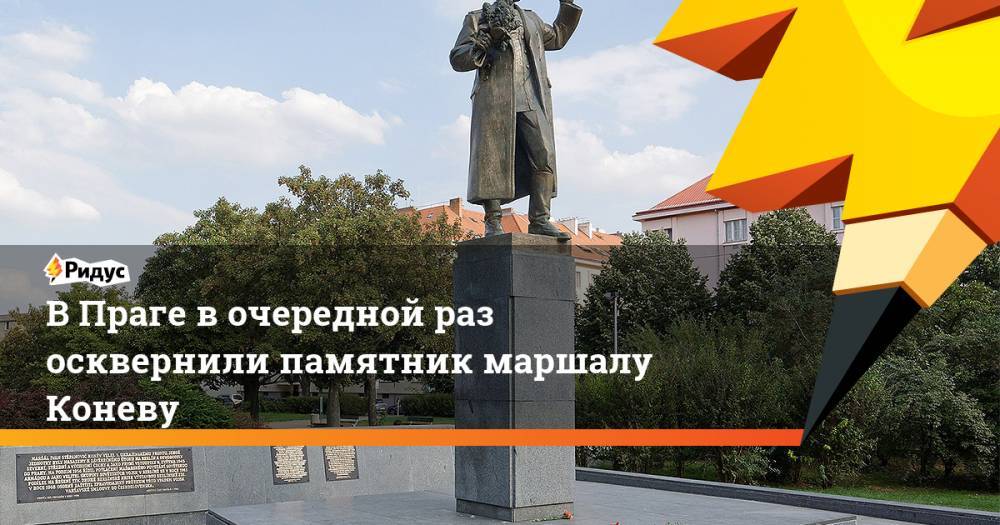 В Праге в очередной раз осквернили памятник маршалу Коневу