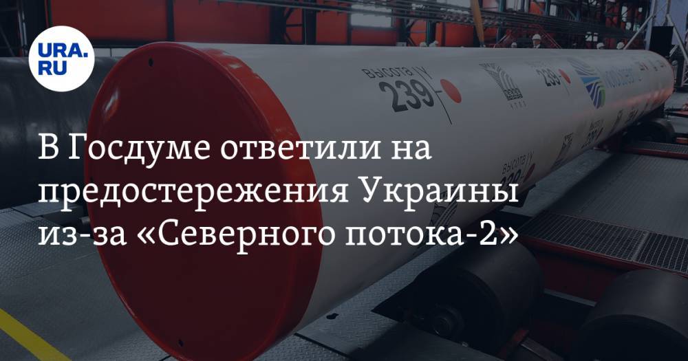 В Госдуме ответили на предостережения Украины из-за «Северного потока-2»
