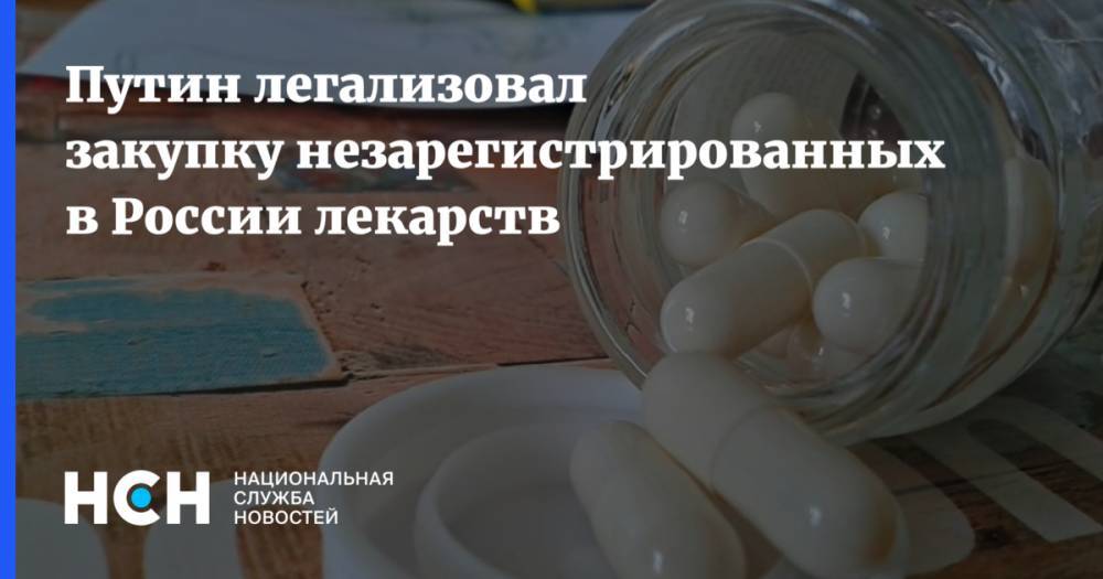 Путин легализовал закупку незарегистрированных в России лекарств