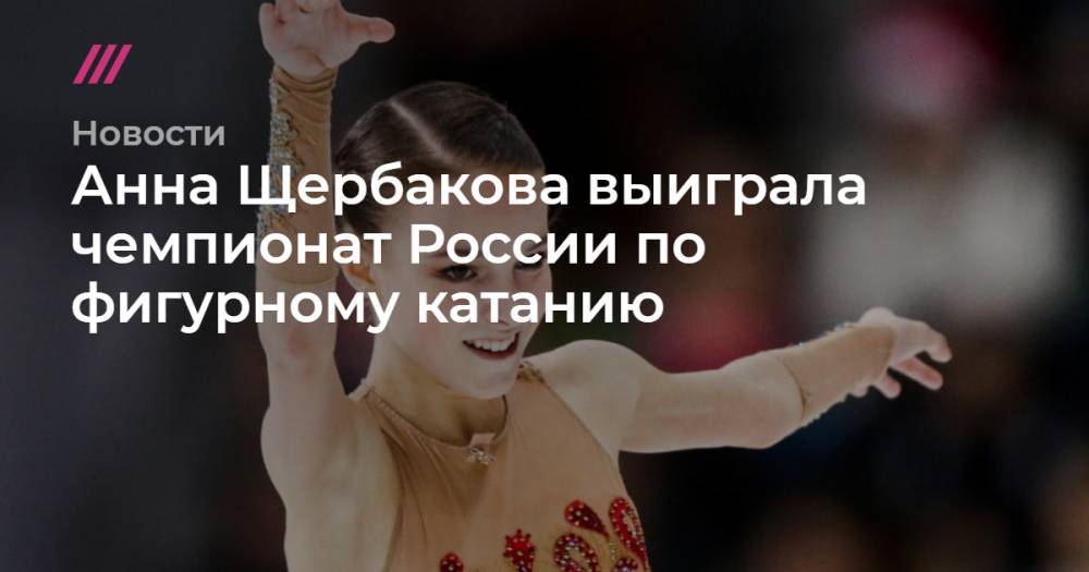 Анна Щербакова выиграла чемпионат России по фигурному катанию