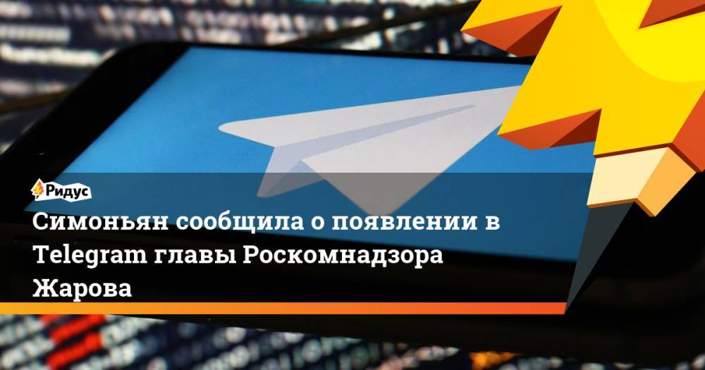 Симоньян сообщила о появлении в Telegram главы Роскомнадзора Жарова