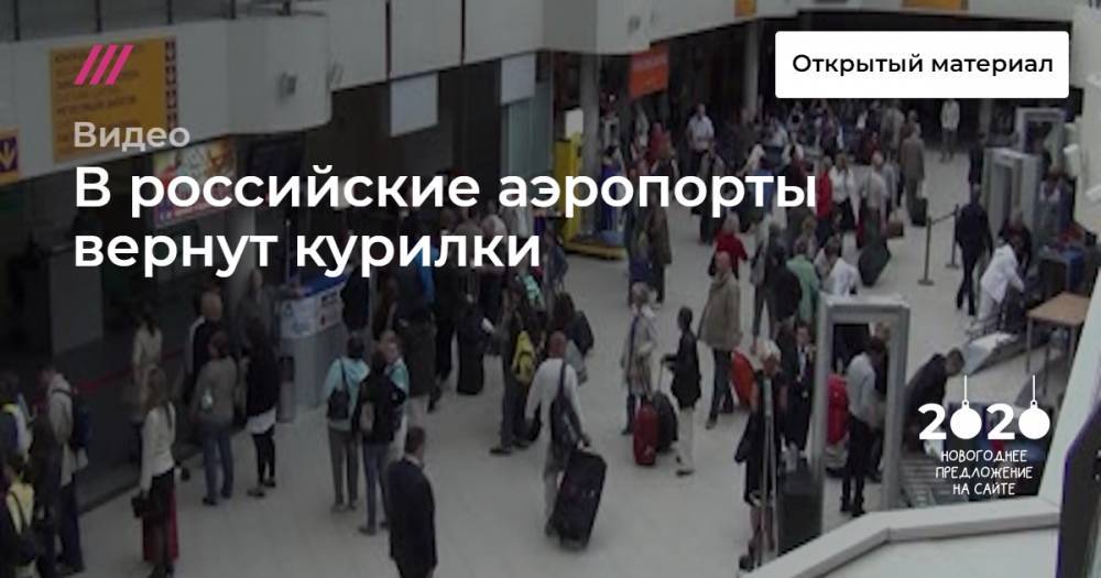 В российские аэропорты вернут курилки