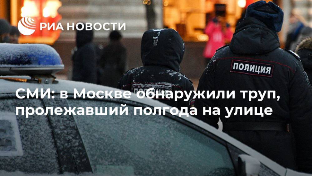 СМИ: в Москве обнаружили труп, пролежавший полгода на улице