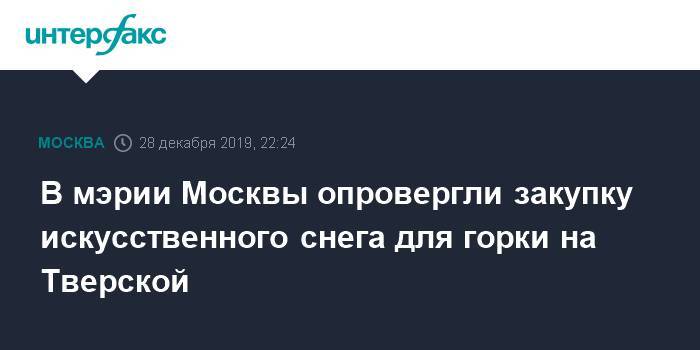 В мэрии Москвы опровергли закупку искусственного снега для горки на Тверской