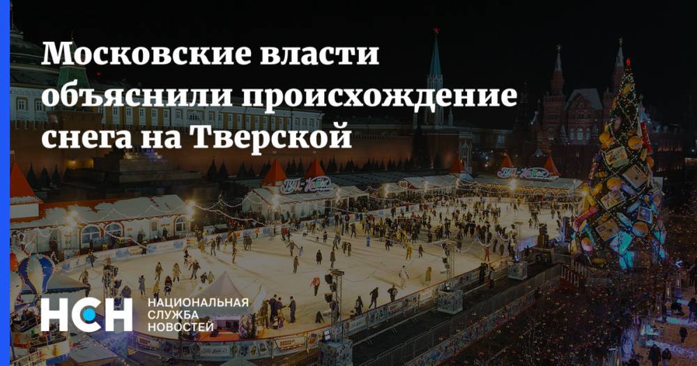Московские власти объяснили происхождение снега на Тверской