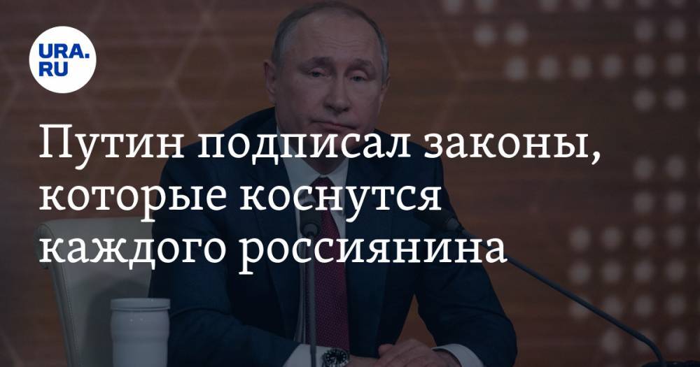Путин подписал законы, которые коснутся каждого россиянина