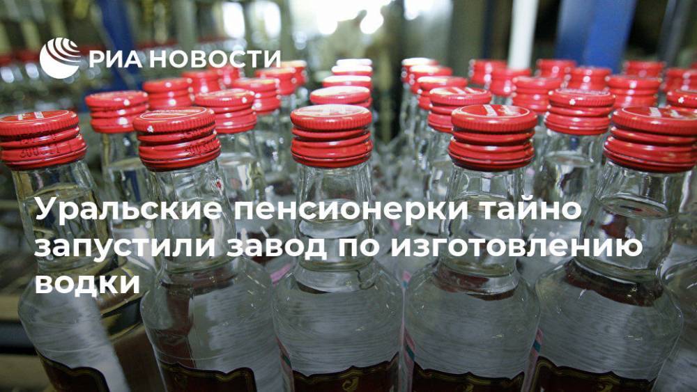 Уральские пенсионерки тайно запустили завод по изготовлению водки