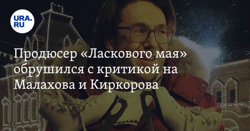 Продюсер «Ласкового мая» обрушился с критикой на Малахова и Киркорова