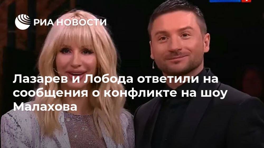 Лазарев и Лобода ответили на сообщения о конфликте на шоу Малахова