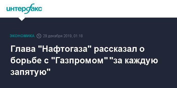 Глава "Нафтогаза" рассказал о борьбе с "Газпромом" "за каждую запятую"