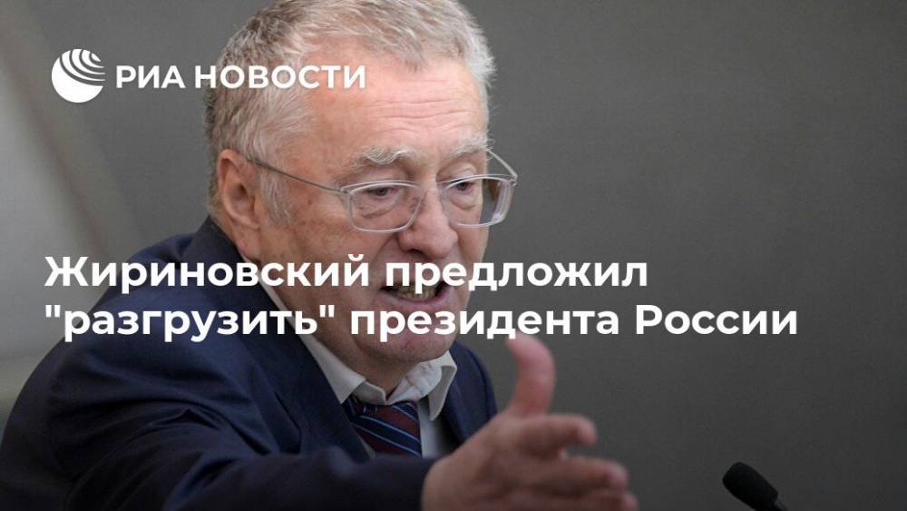 Жириновский предложил "разгрузить" президента России