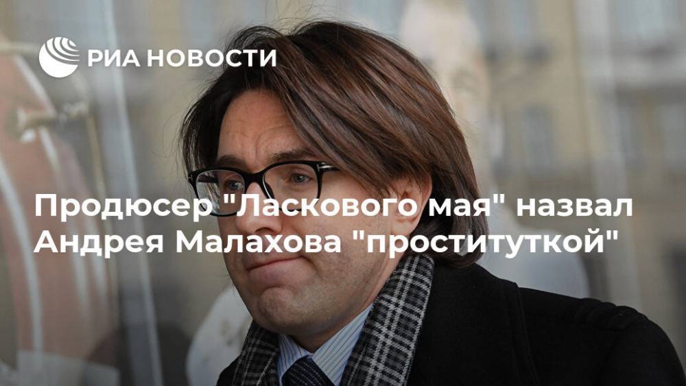 Продюсер "Ласкового мая" назвал Андрея Малахова "проституткой"