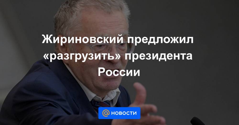 Жириновский предложил «разгрузить» президента России