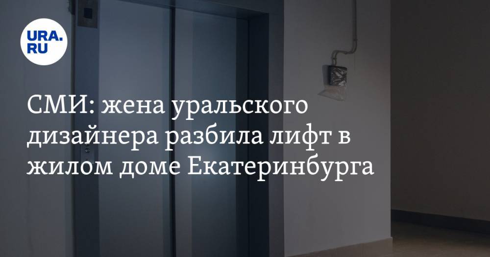 СМИ: жена уральского дизайнера разбила лифт в жилом доме Екатеринбурга. ВИДЕО