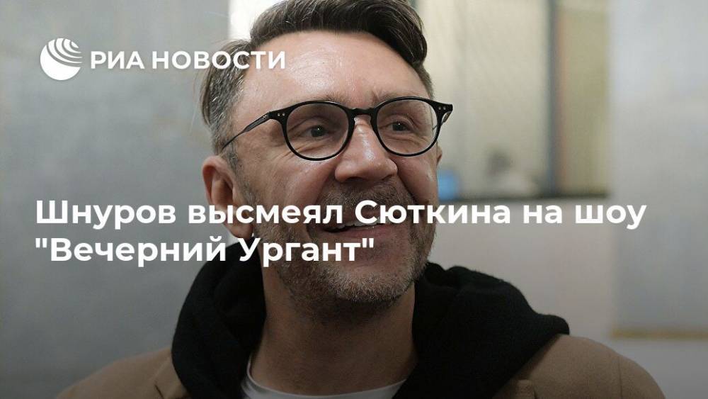 Шнуров высмеял Сюткина на шоу "Вечерний Ургант"