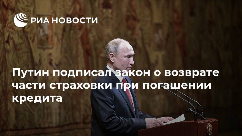 Путин подписал закон о возврате части страховки при погашении кредита