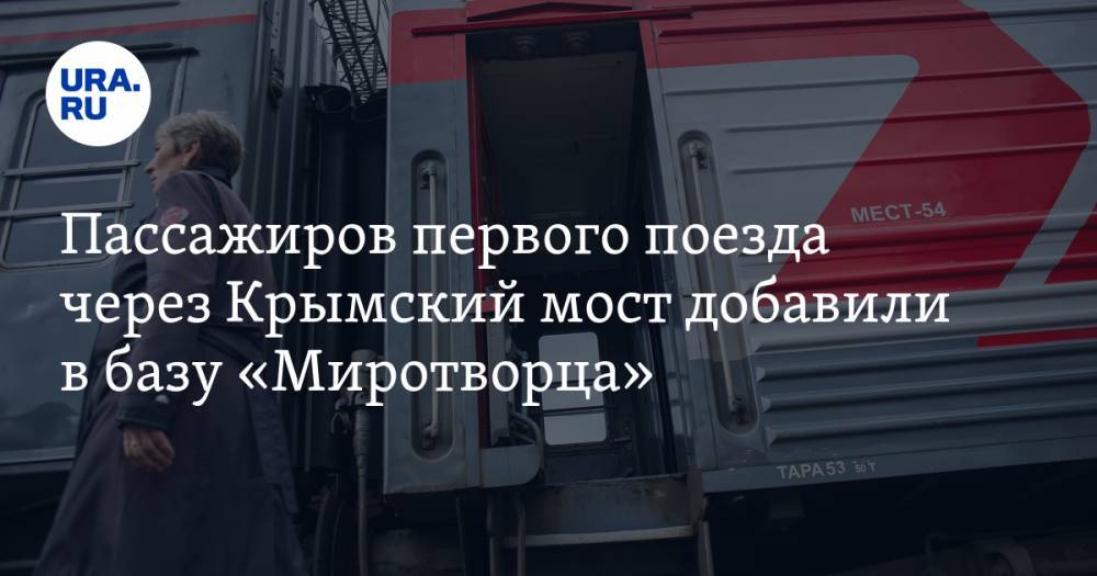 Пассажиров первого поезда через Крымский мост добавили в базу «Миротворца»