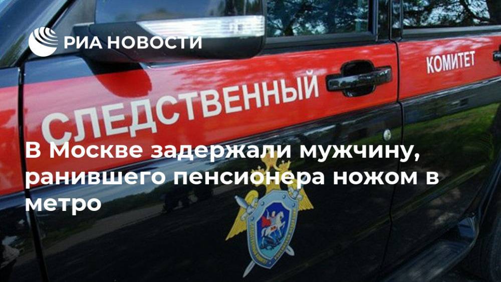 В Москве задержали мужчину, ранившего пенсионера ножом в метро