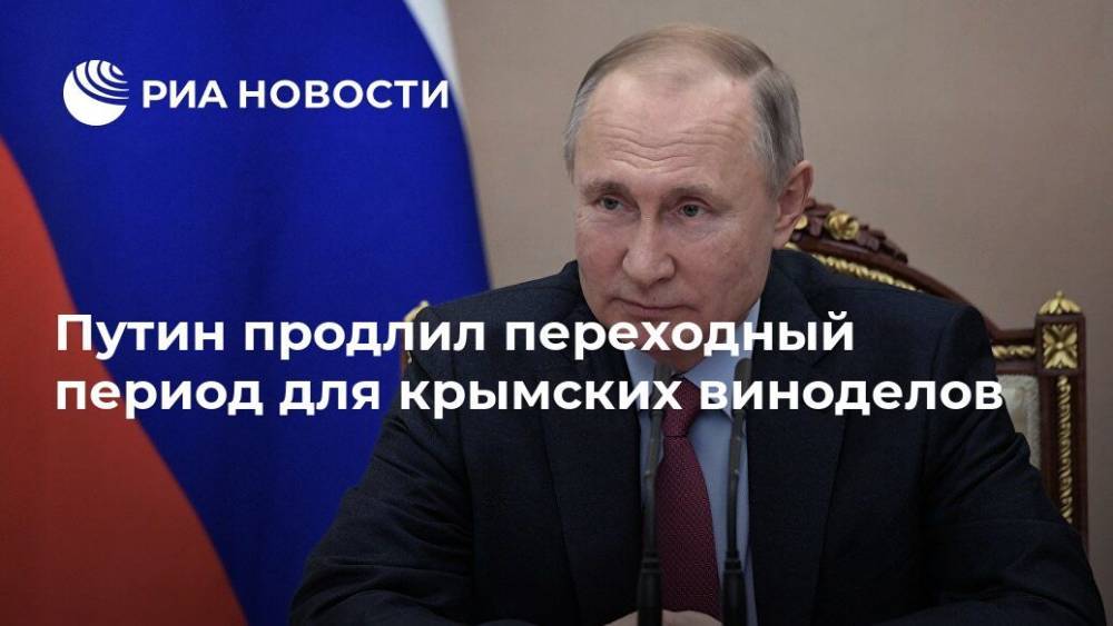 Путин продлил переходный период для крымских виноделов