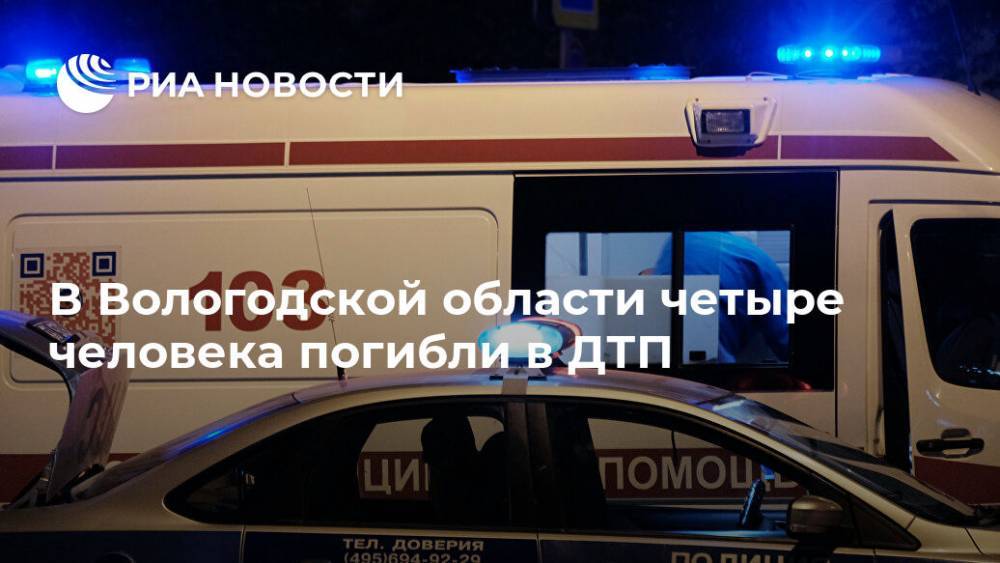 В Вологодской области четыре человека погибли в ДТП