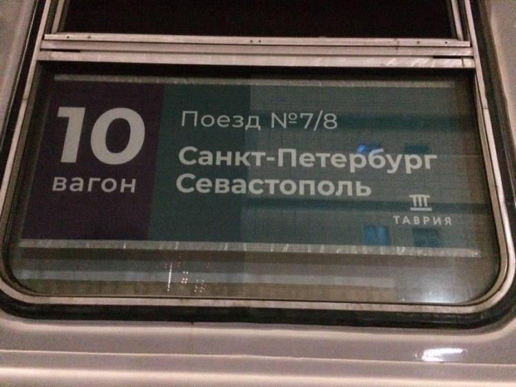 Пассажиров первого железнодорожного рейса в Крым занесли в базу «Миротворец»