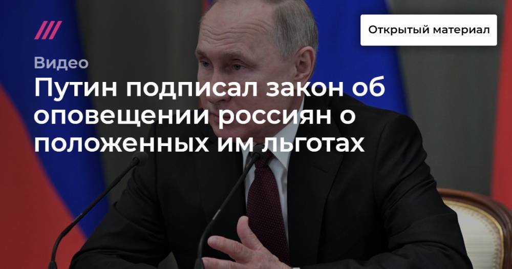 Путин подписал закон об оповещении россиян о положенных им льготах