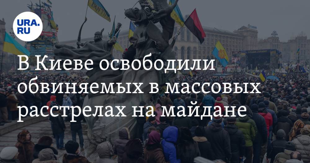 В Киеве освободили обвиняемых в массовых расстрелах на майдане