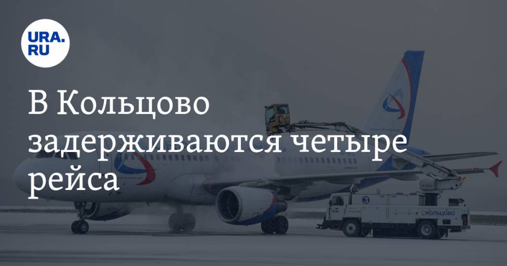 В Кольцово задерживаются четыре рейса