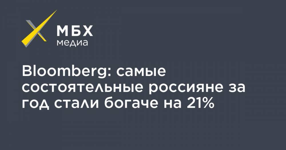 Bloomberg: самые состоятельные россияне за год стали богаче на 21%