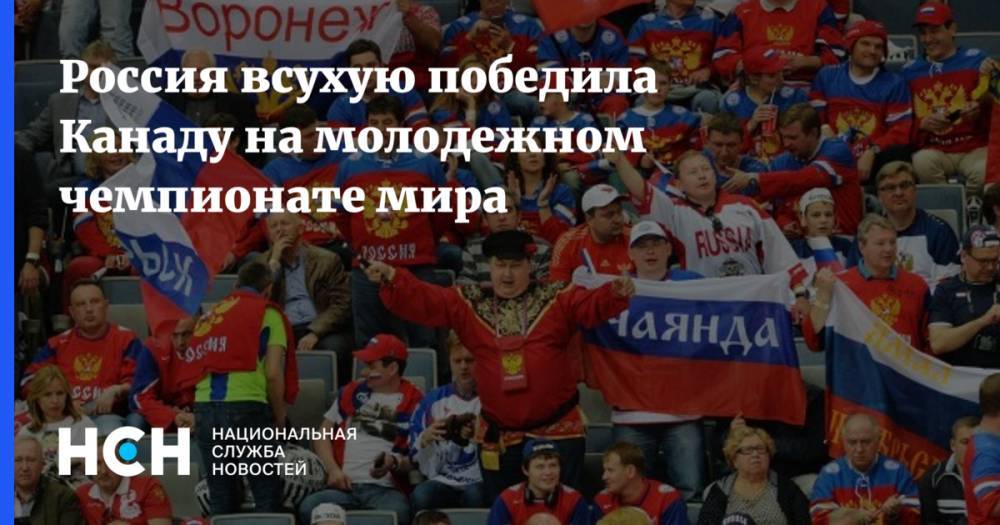 Россия всухую победила Канаду на молодежном чемпионате мира