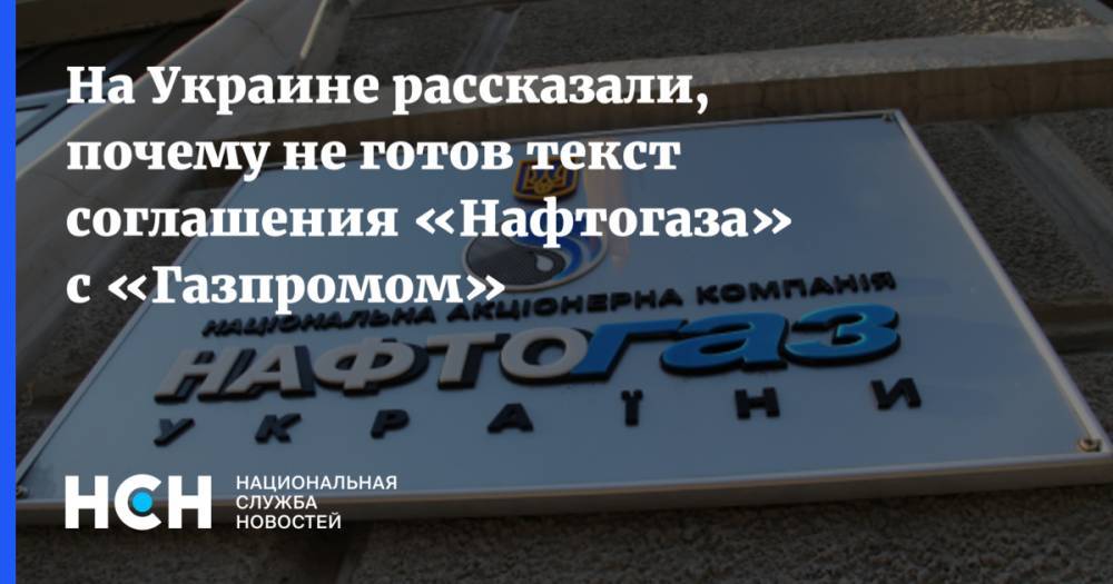 На Украине рассказали, почему не готов текст соглашения «Нафтогаза» с «Газпромом»