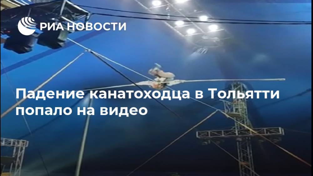 Падение канатоходца в Тольятти попало на видео