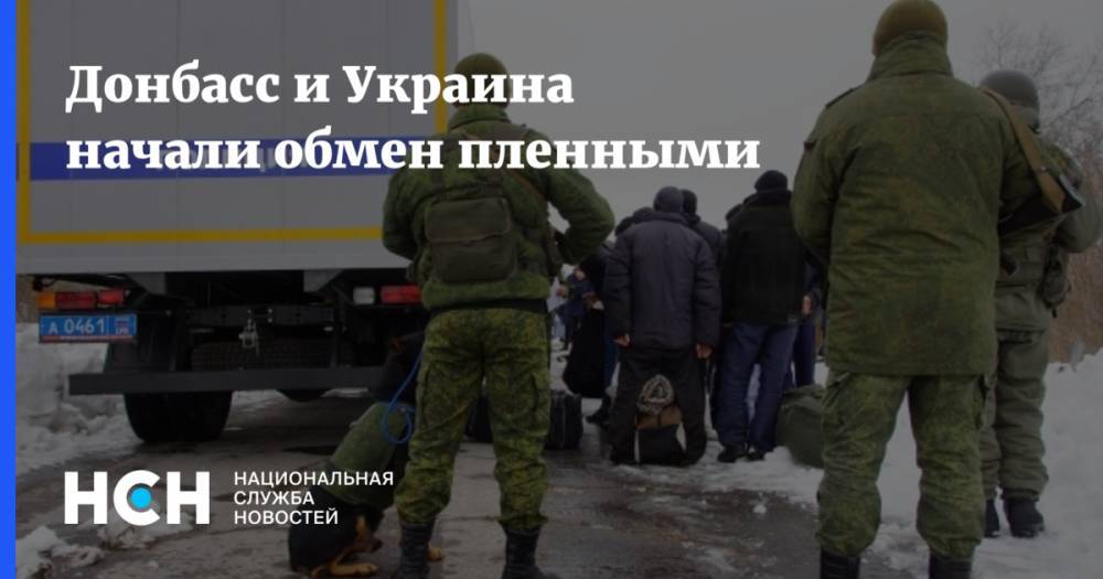Донбасс и Украина начали обмен пленными