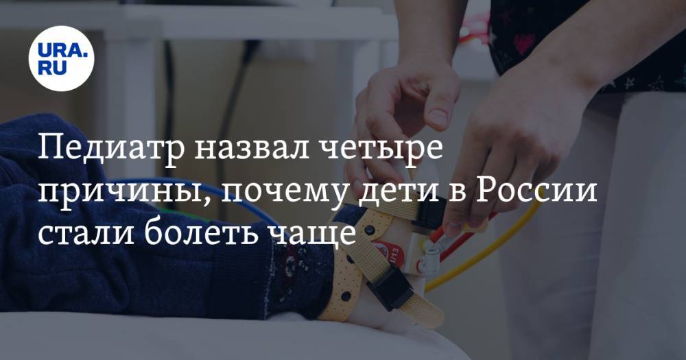 Педиатр назвал четыре причины, почему дети в России стали болеть чаще
