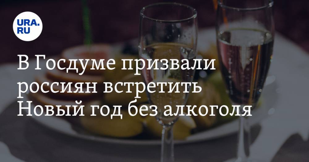 В Госдуме призвали россиян встретить Новый год без алкоголя
