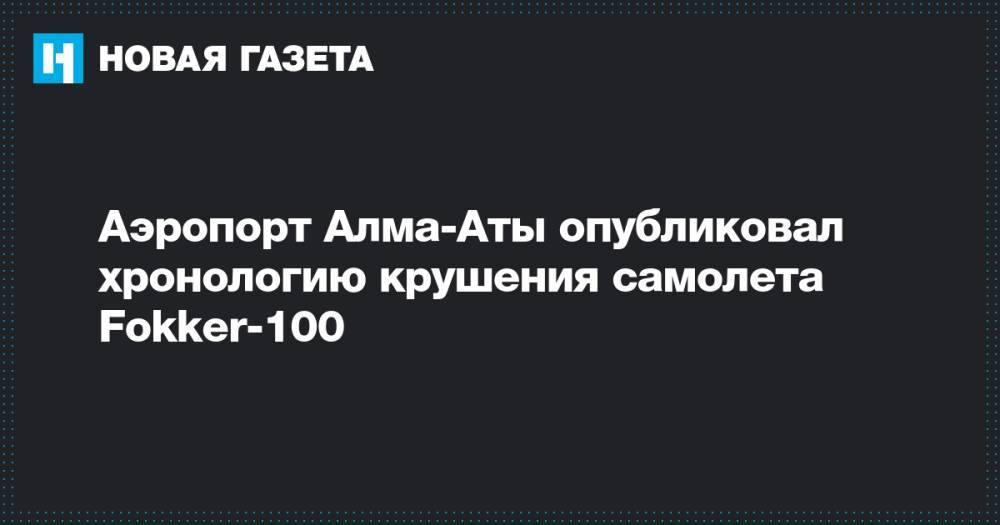 Аэропорт Алма-Аты опубликовал хронологию крушения самолета Fokker-100