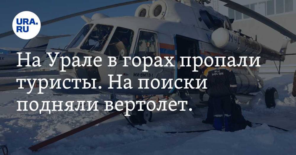 На Урале в горах пропали туристы. На поиски подняли вертолет. ФОТО