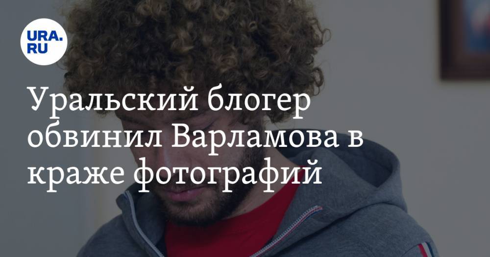 Уральский блогер обвинил Варламова в краже фотографий