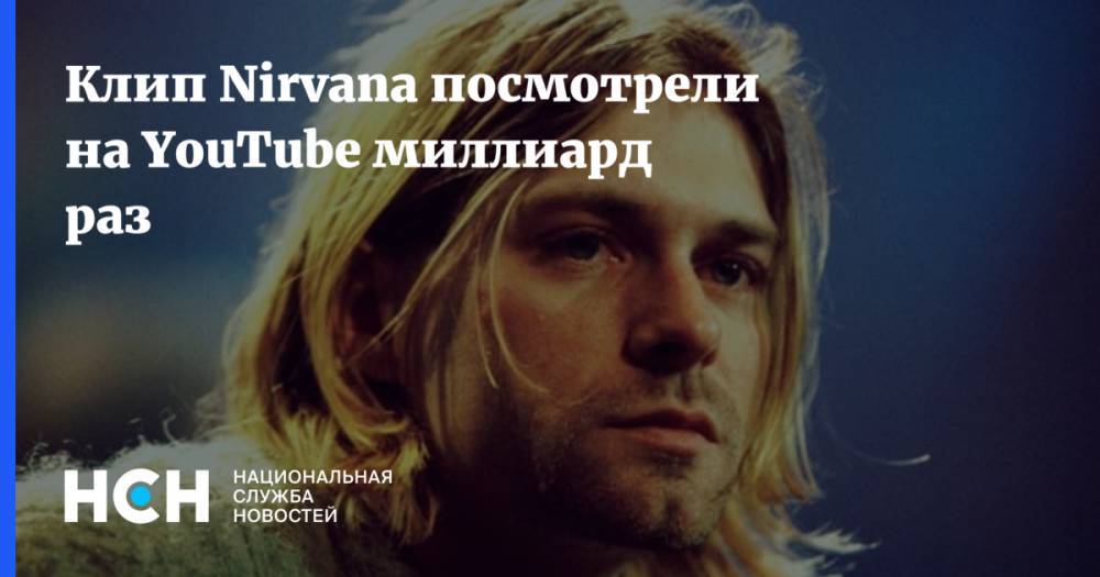 Клип Nirvana посмотрели на YouTube миллиард раз