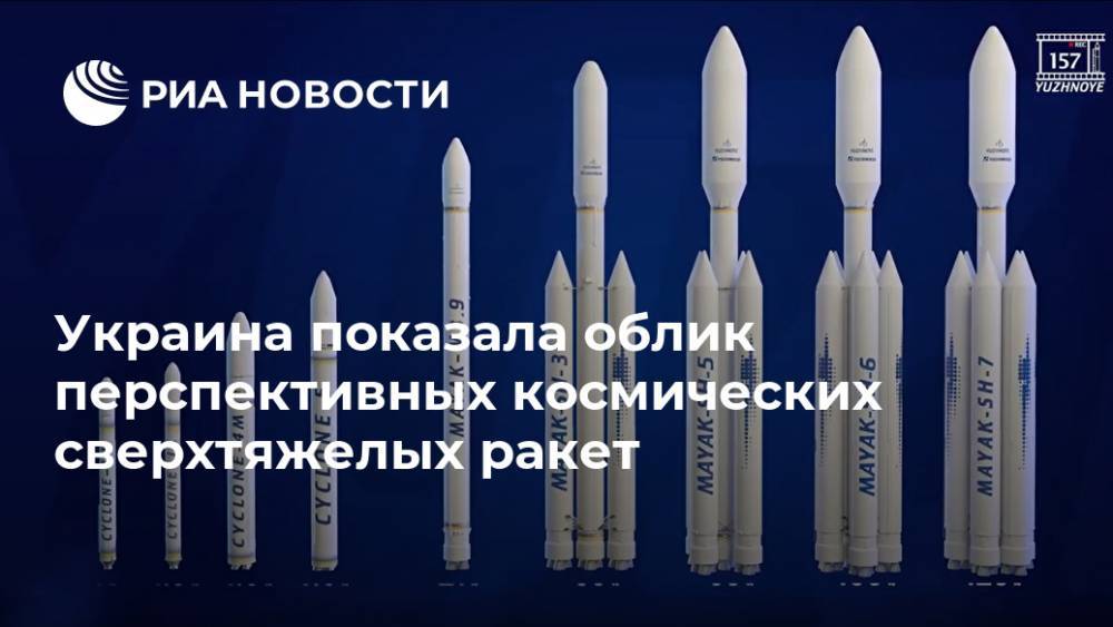 Украина показала облик перспективных космических сверхтяжелых ракет